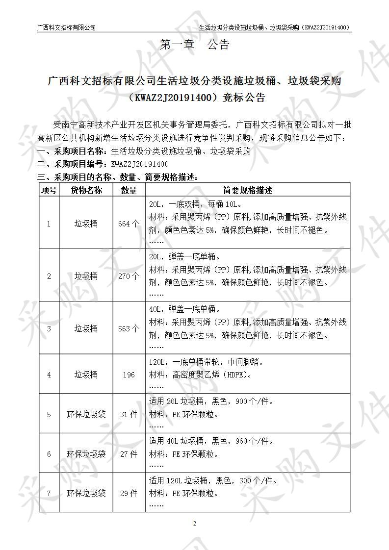 生活垃圾分类设施垃圾桶、垃圾袋采购