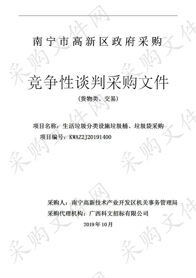 生活垃圾分类设施垃圾桶、垃圾袋采购