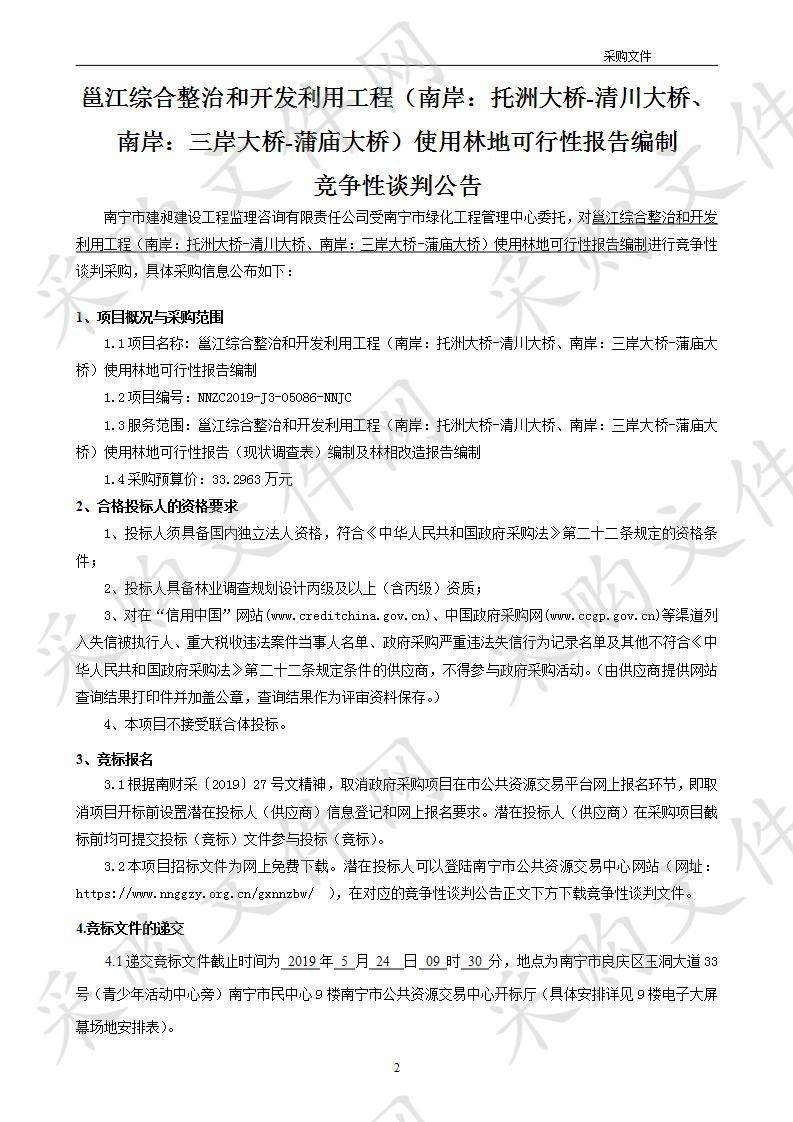 邕江综合整治和开发利用工程（南岸：托洲大桥-清川大桥、南岸：三岸大桥-蒲庙大桥）使用林地可行性报告编制