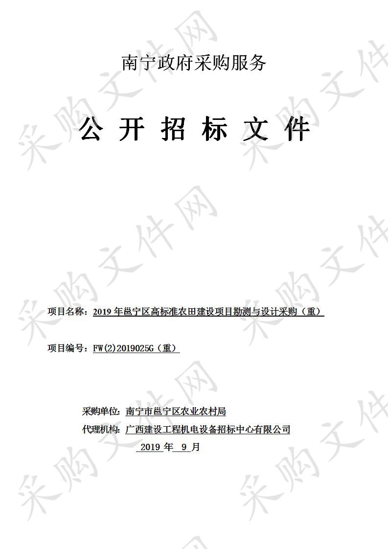 2019年邕宁区高标准农田建设项目勘测与设计采购