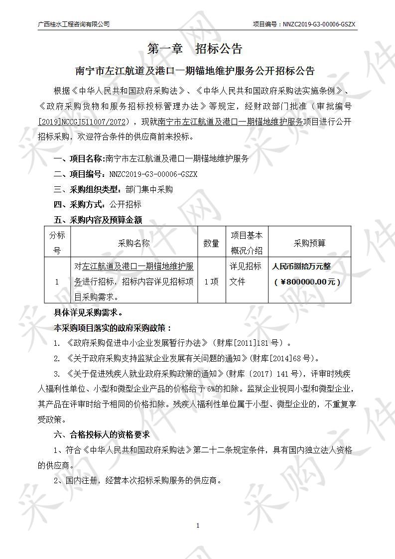 南宁市左江航道及港口一期锚地维护服务