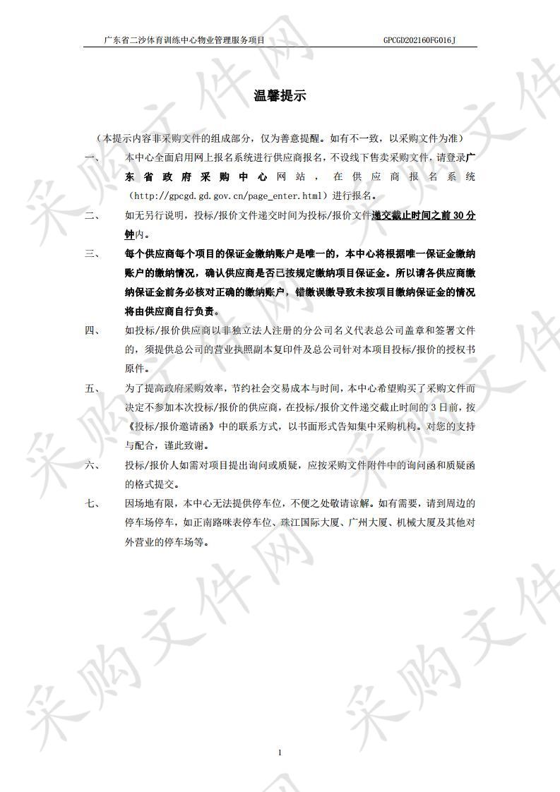 广东省二沙体育训练中心2020-2022年度物业管理项目