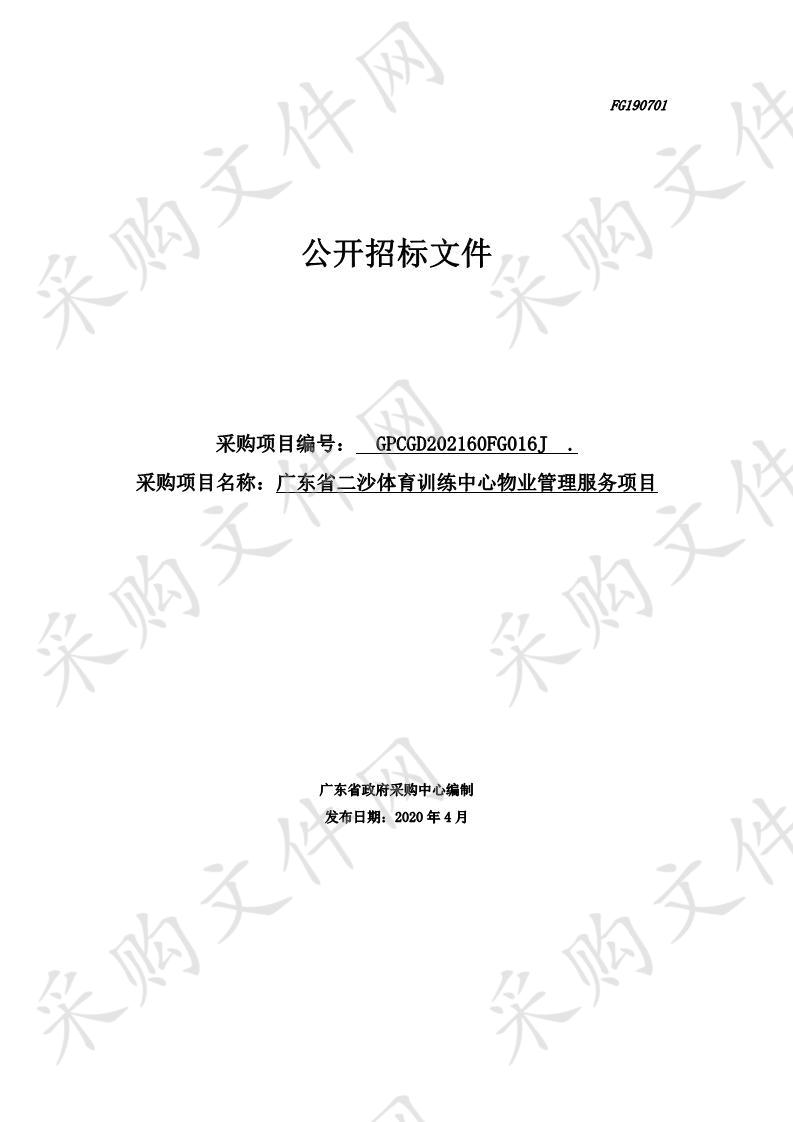 广东省二沙体育训练中心2020-2022年度物业管理项目