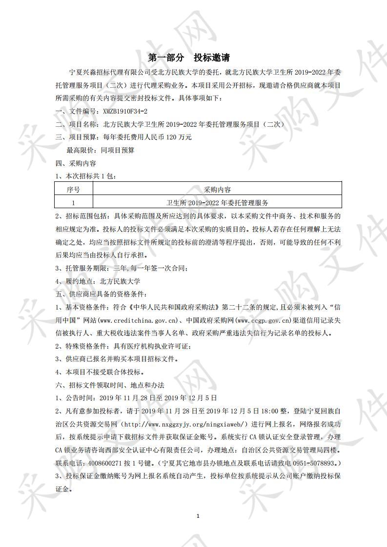 北方民族大学卫生所2019-2022年委托管理服务项目