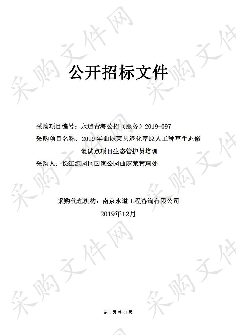 2019年曲麻莱县退化草原人工种草生态修复试点项目生态管护员培训 