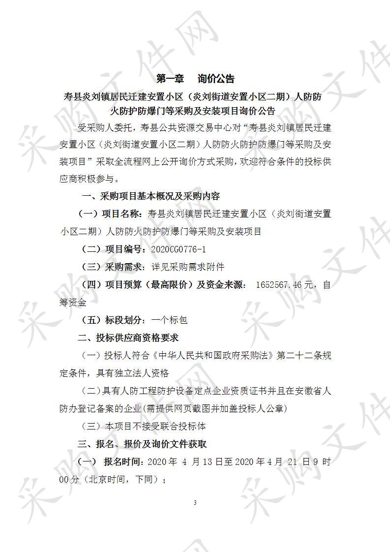 寿县炎刘镇居民迁建安置小区（炎刘街道安置小区二期）人防防火防护防爆门等采购及安装项目