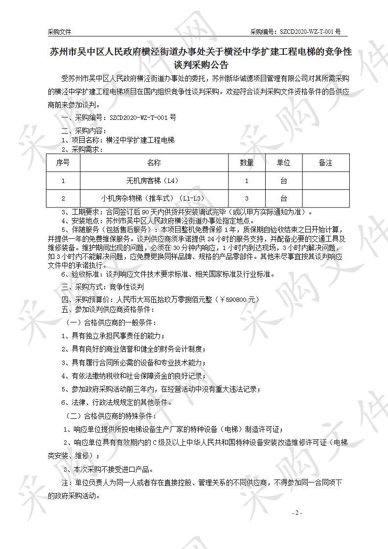 横泾中学扩建工程电梯