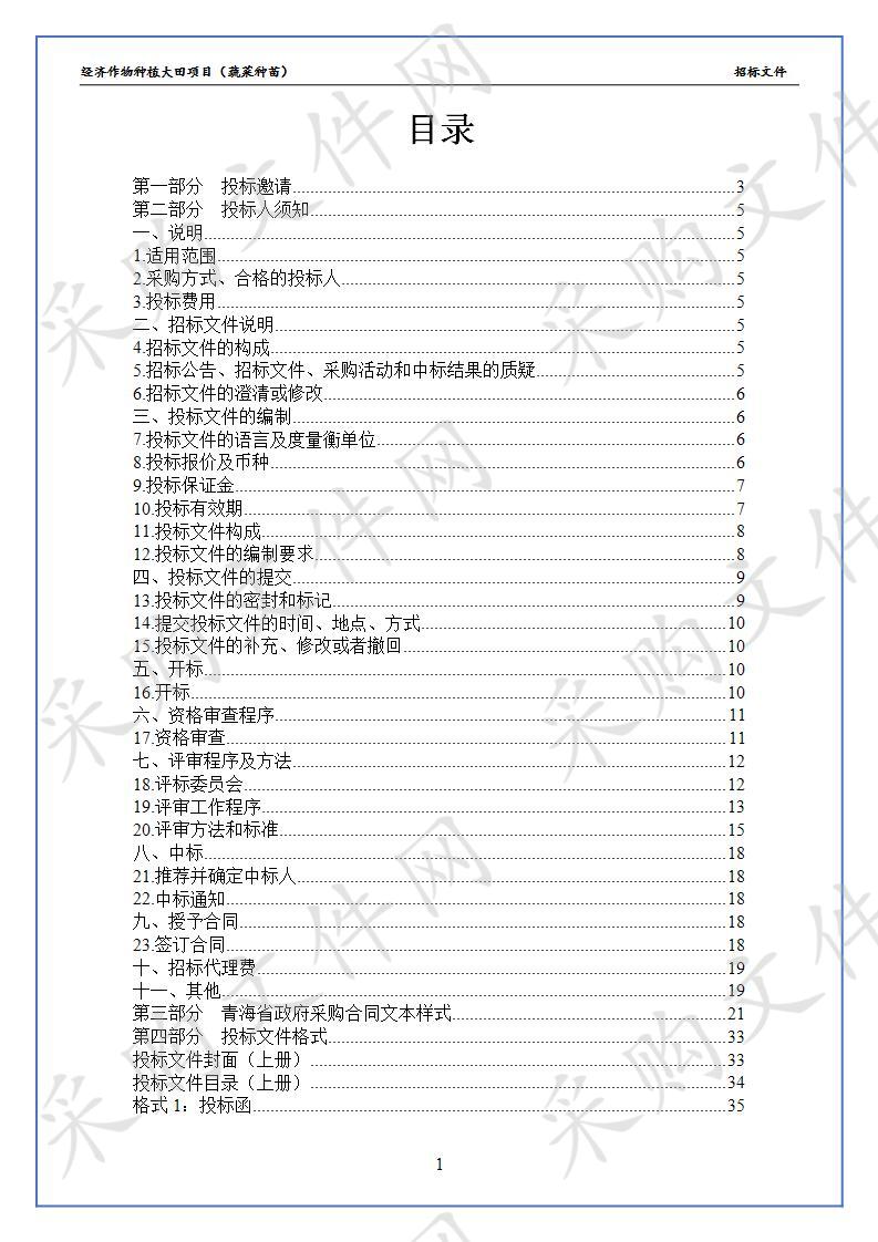 经济作物种植大田项目（蔬菜种苗）