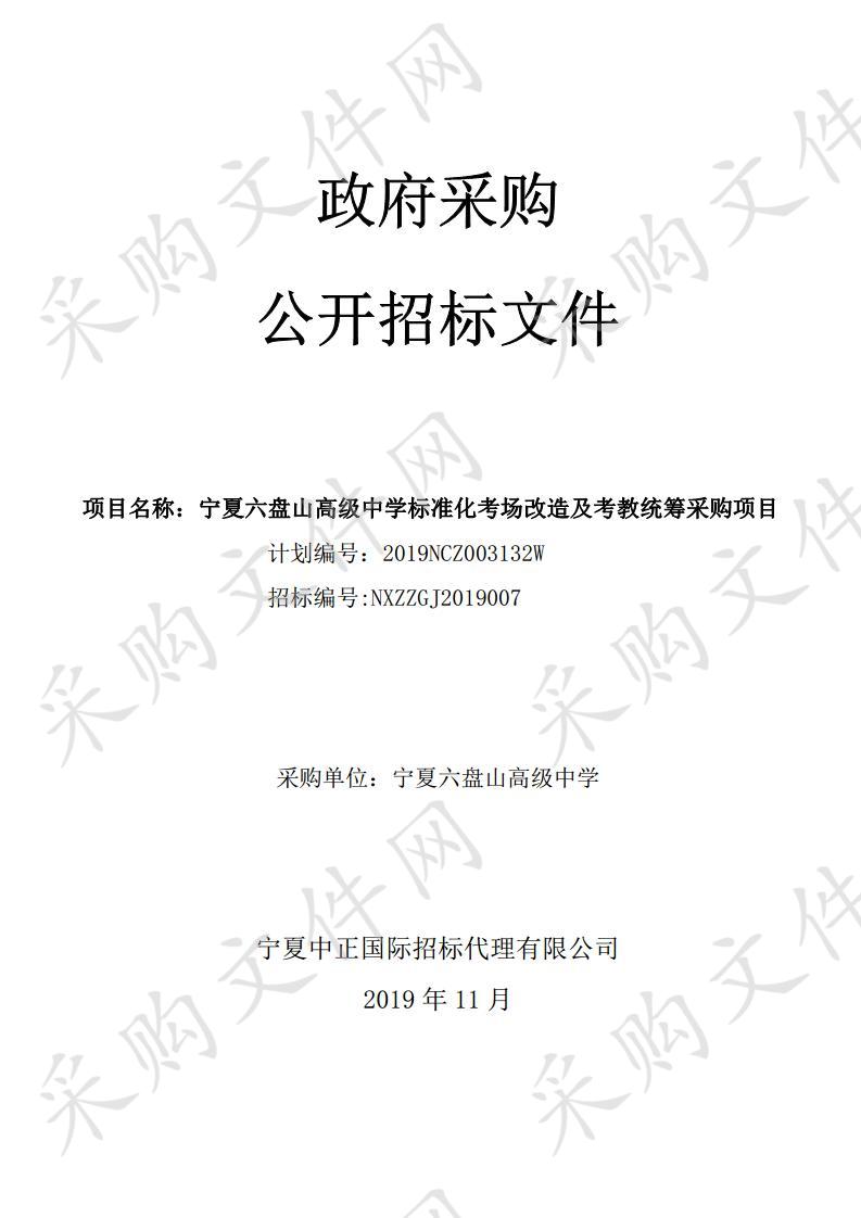 宁夏六盘山高级中学标准化考场改造及考教统筹采购项目