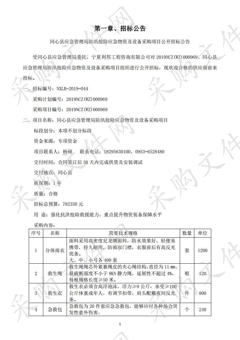 同心县应急管理局防汛抢险应急物资及设备采购项目