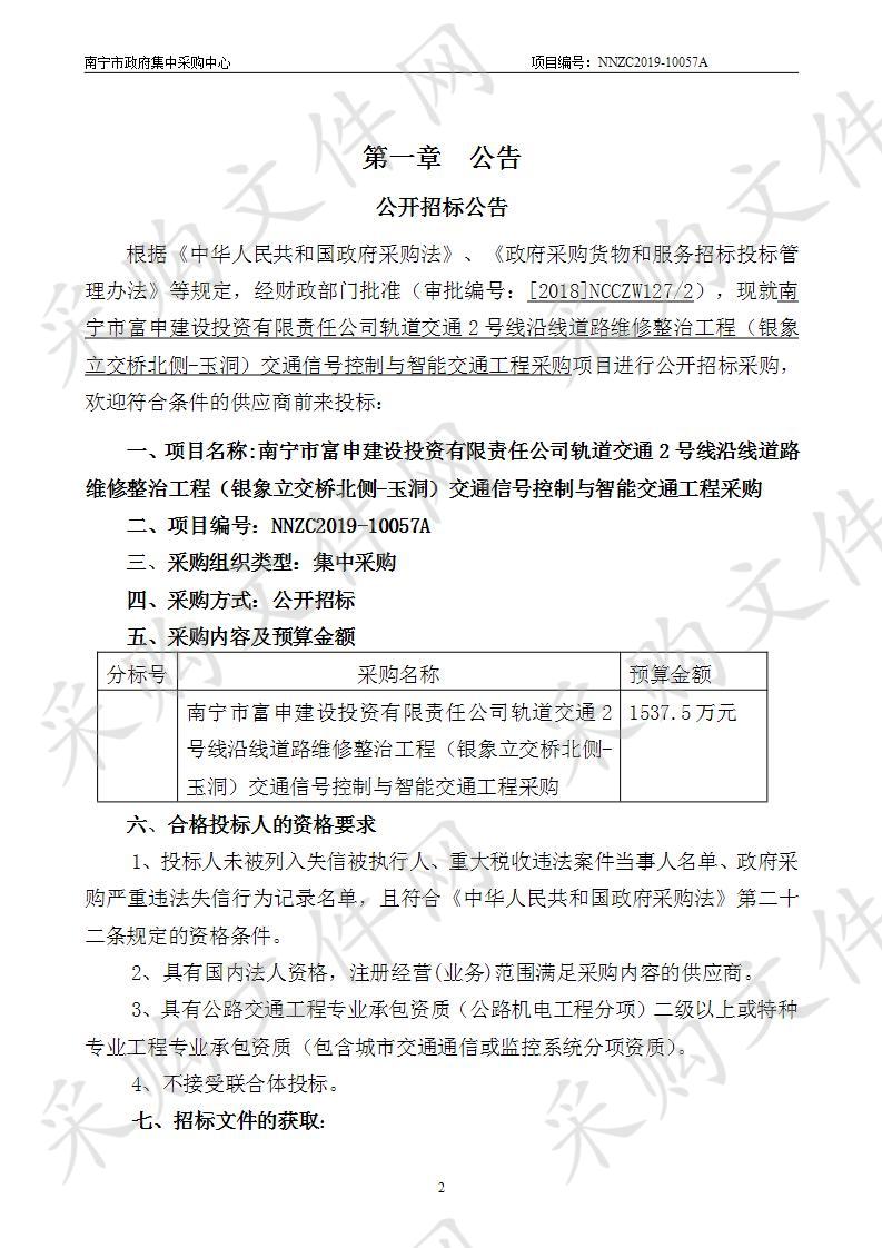 轨道交通2号线沿线道路维修整治工程（银象立交桥北侧-玉洞）交通信号控制与智能交通工程采购