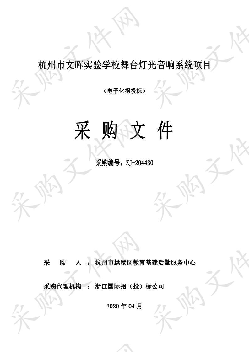 杭州市文晖实验学校舞台灯光音响系统项目