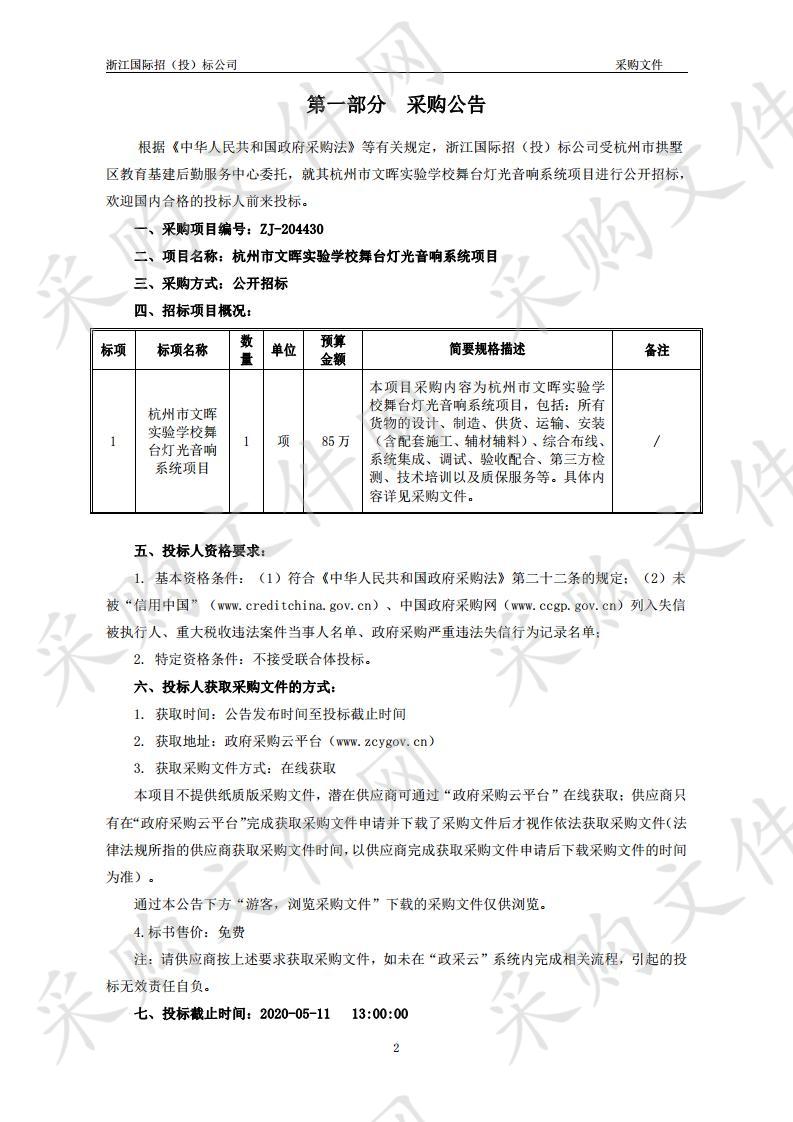 杭州市文晖实验学校舞台灯光音响系统项目