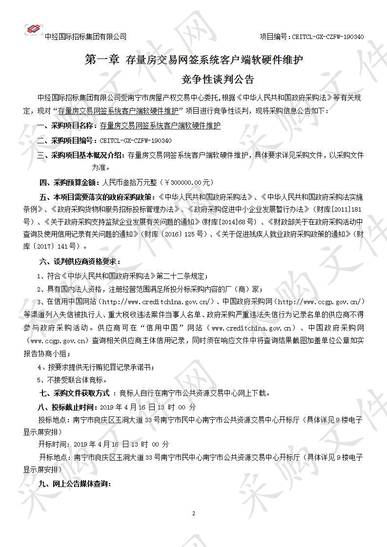 存量房交易网签系统客户端软硬件维护