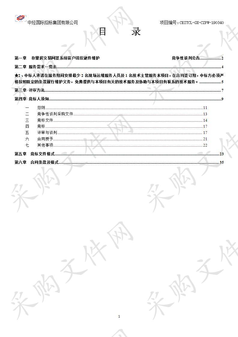 存量房交易网签系统客户端软硬件维护