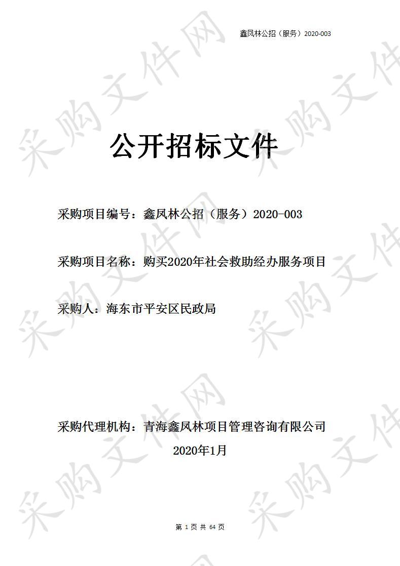 青海鑫凤林项目管理咨询有限公司关于购买2020年社会救助经办服务项目