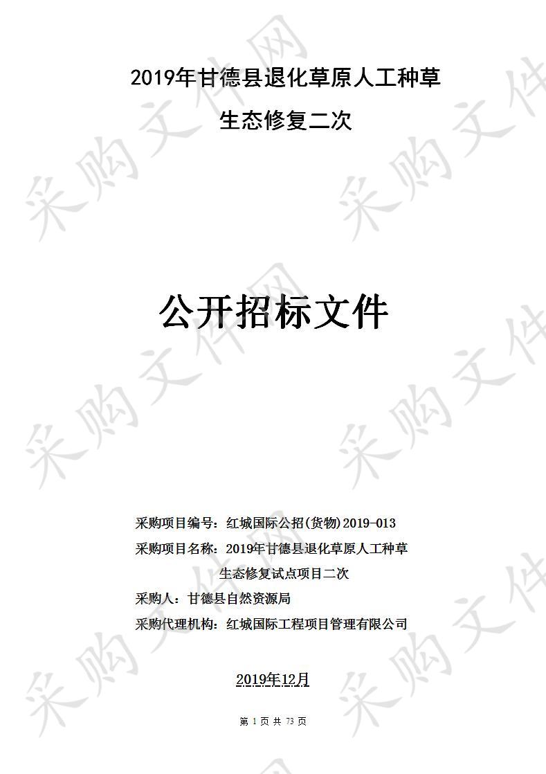 2019年甘德县退化草原人工种草生态修复试点项目二次