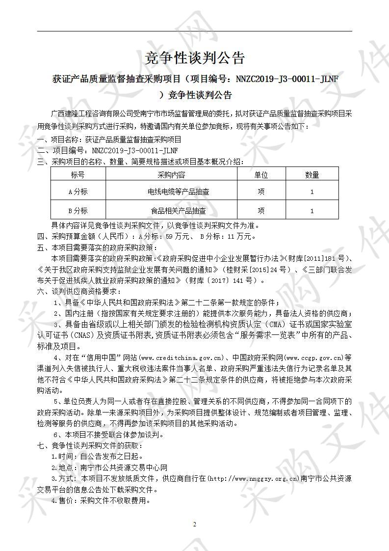 获证产品质量监督抽查采购项目