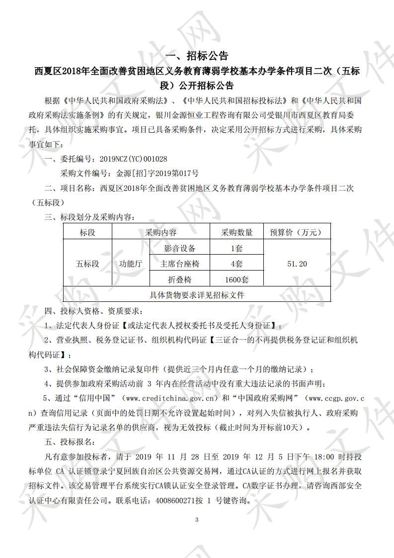 西夏区2018年全面改善贫困地区义务教育薄弱学校基本办学条件项目二次（五标段）