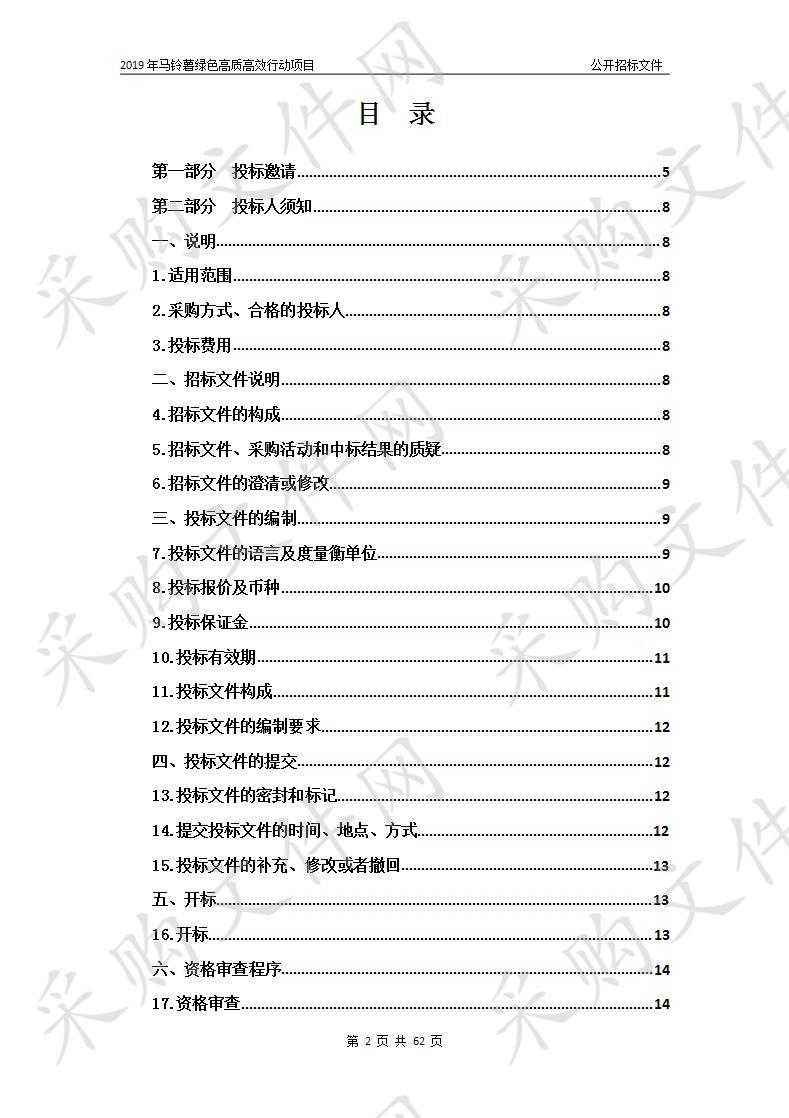 2019年马铃薯绿色高质高效行动项目