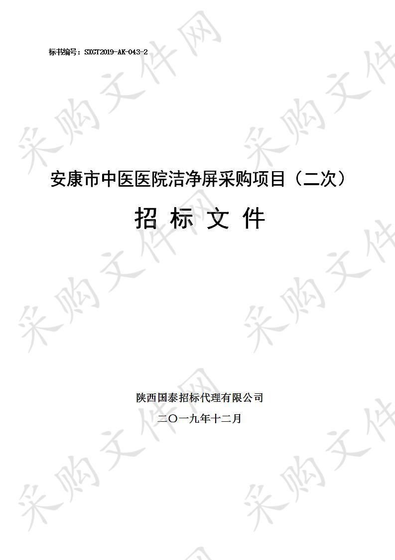 安康市中医医院洁净屏采购项目（二次）