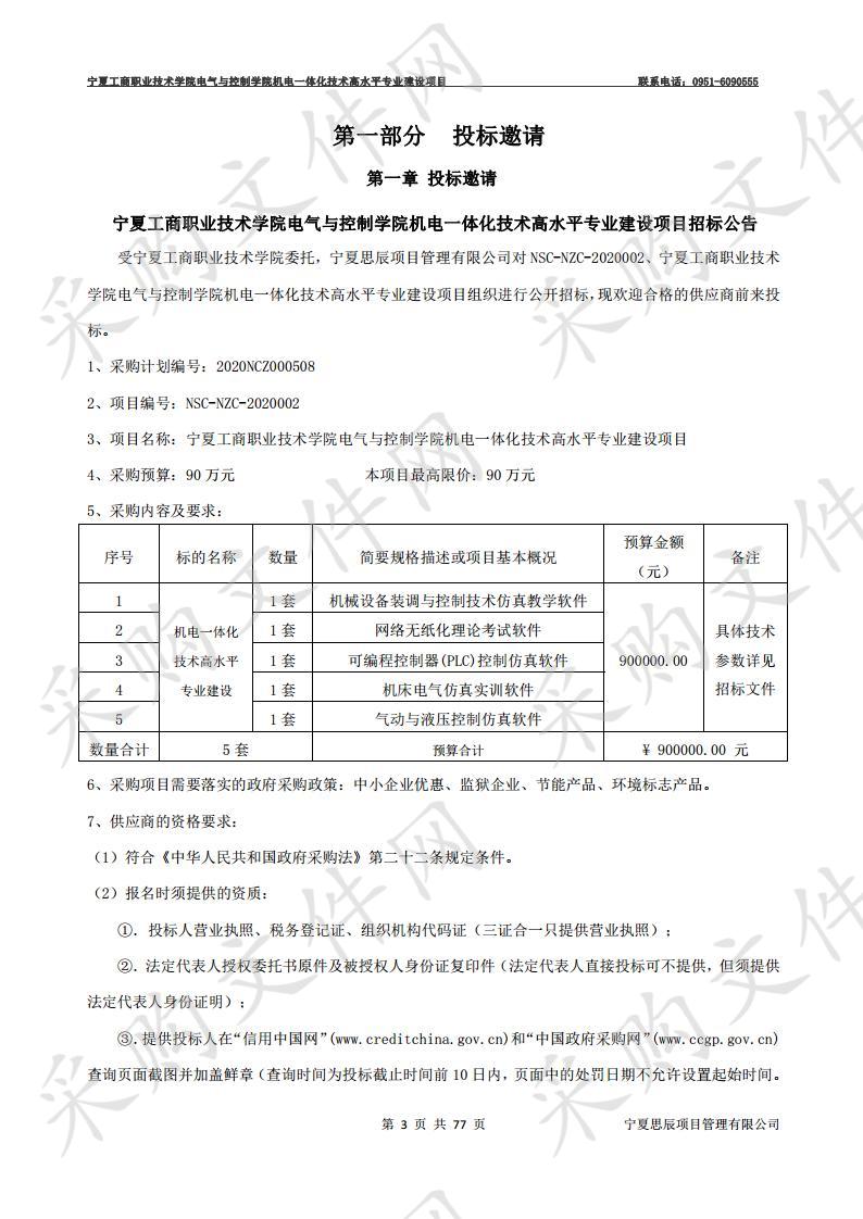 宁夏工商职业技术学院电气与控制学院机电一体化技术高水平专业建设项目