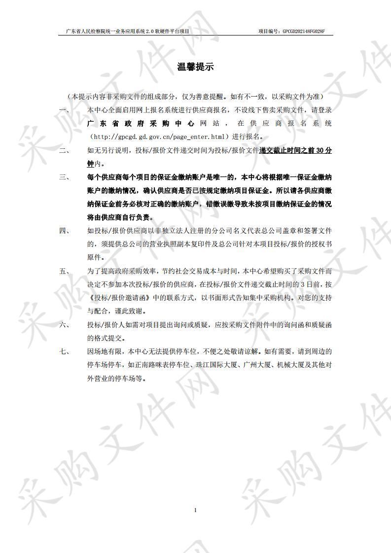 广东省人民检察院统一业务应用系统2.0软硬件平台项目