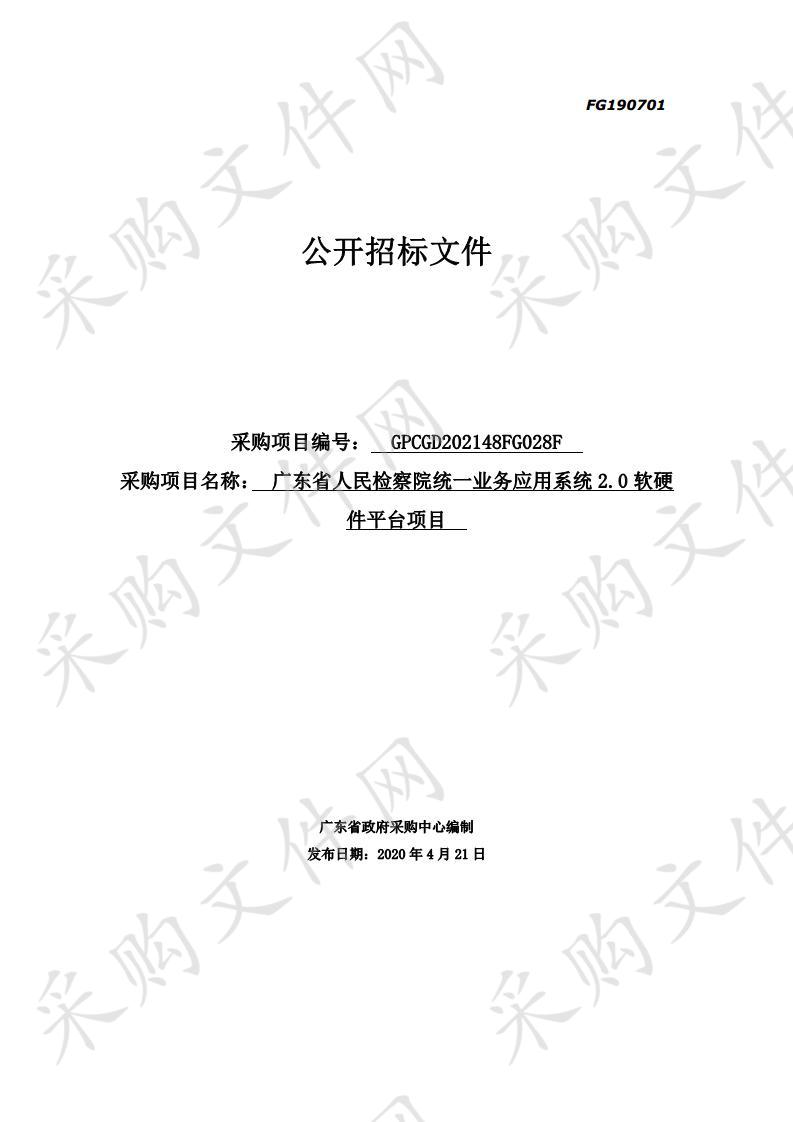 广东省人民检察院统一业务应用系统2.0软硬件平台项目