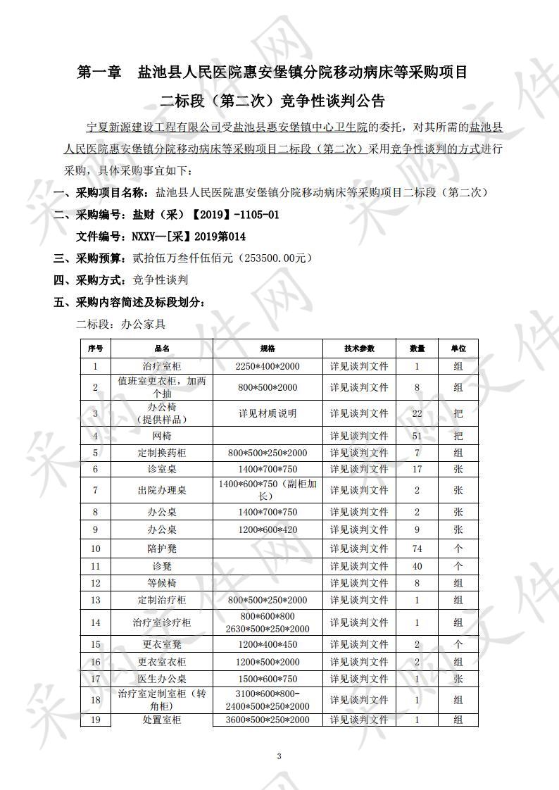 盐池县人民医院惠安堡镇分院移动病床等采购项目二标段