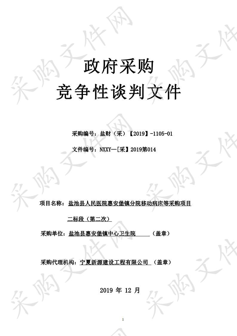 盐池县人民医院惠安堡镇分院移动病床等采购项目二标段