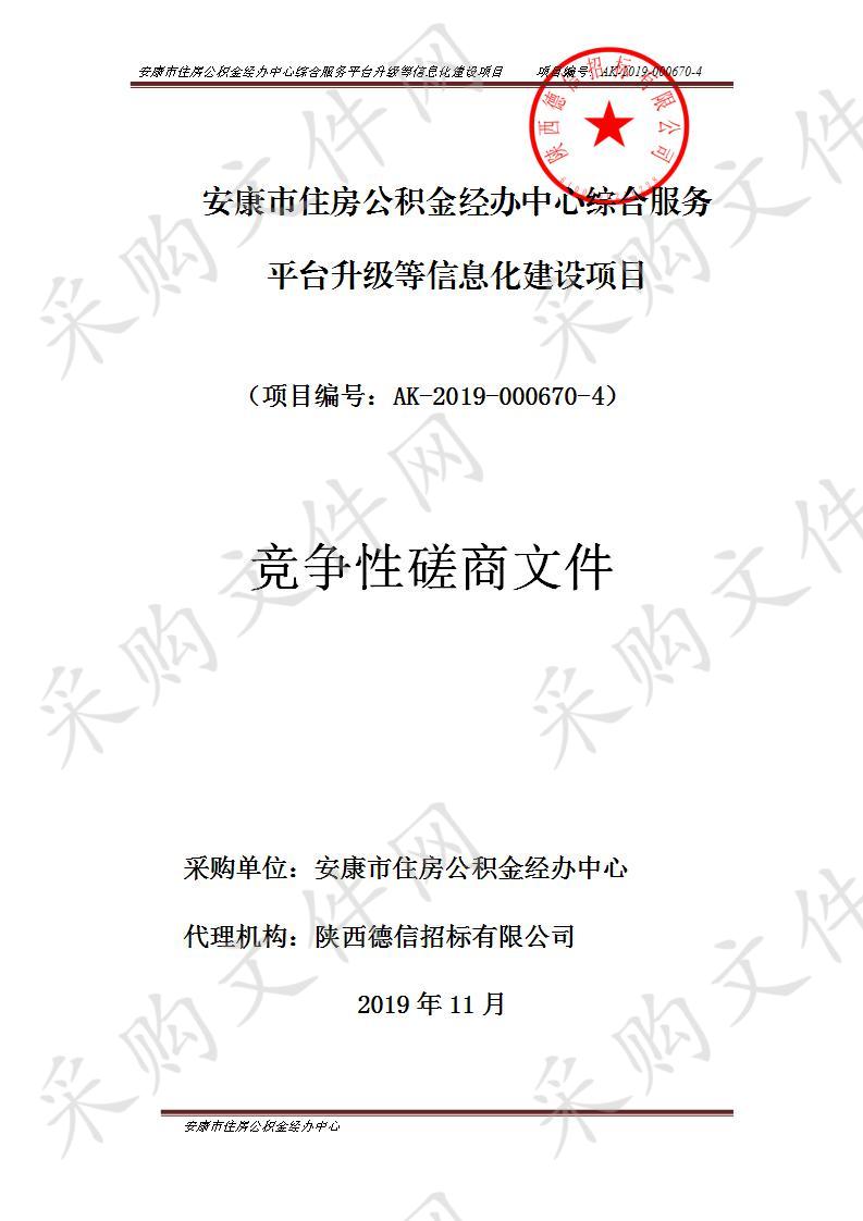 安康市住房公积金经办中心综合服务平台升级等信息化建设项目