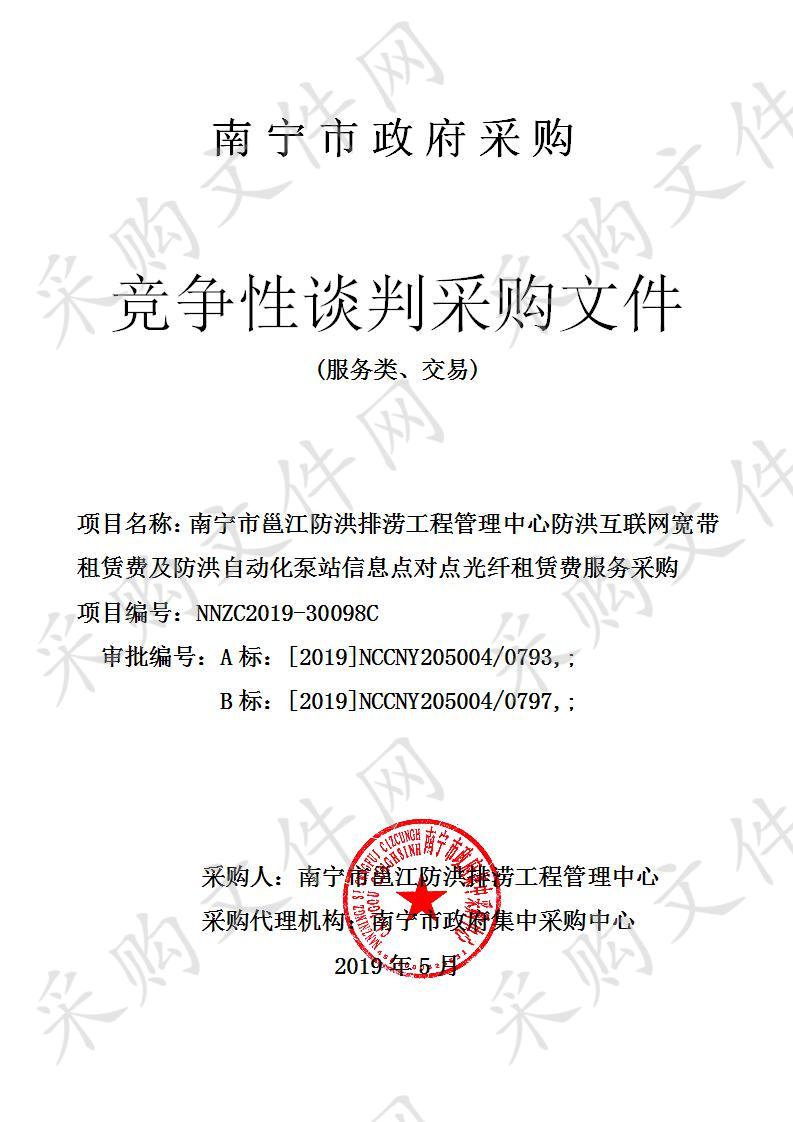 南宁市邕江防洪排涝工程管理中心防洪互联网宽带租赁费及防洪自动化泵站信息点对点光纤租赁费服务采购