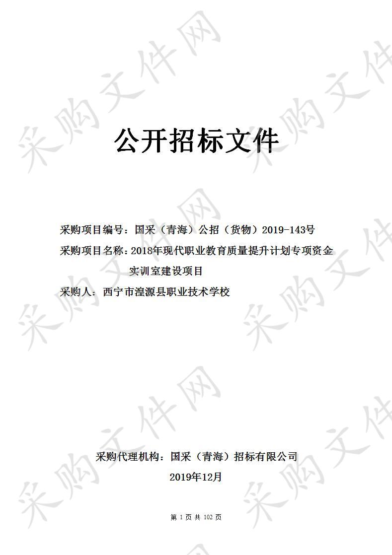 2018年现代职业教育质量提升计划专项资金实训室建设项目