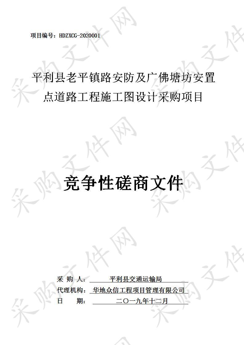 平利县老平镇路安防及广佛塘坊安置点道路工程施工图设计采购项目