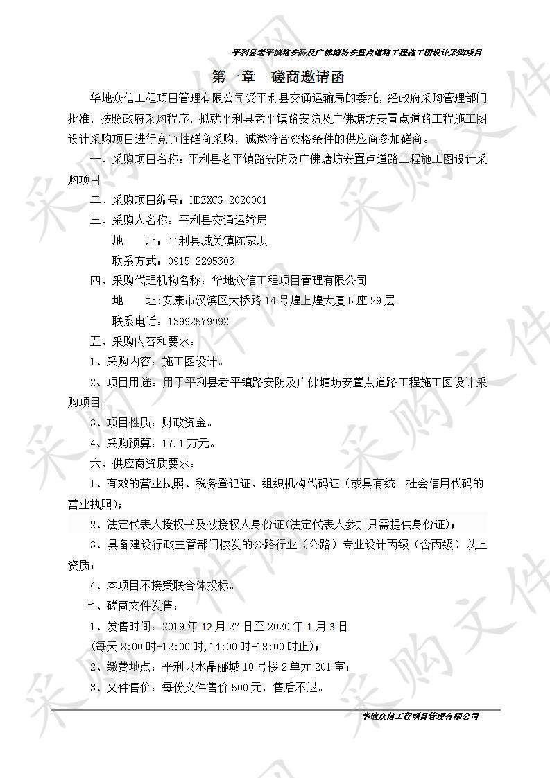 平利县老平镇路安防及广佛塘坊安置点道路工程施工图设计采购项目