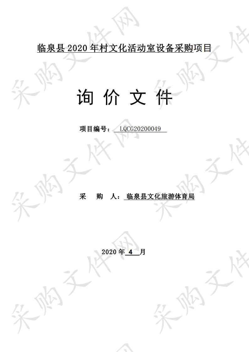 临泉县2020年村文化活动室设备采购项目 