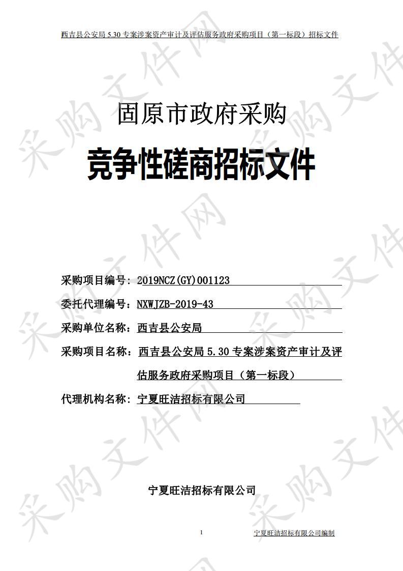 西吉县公安局5.30专案涉案资产审计及评估服务政府采购项目