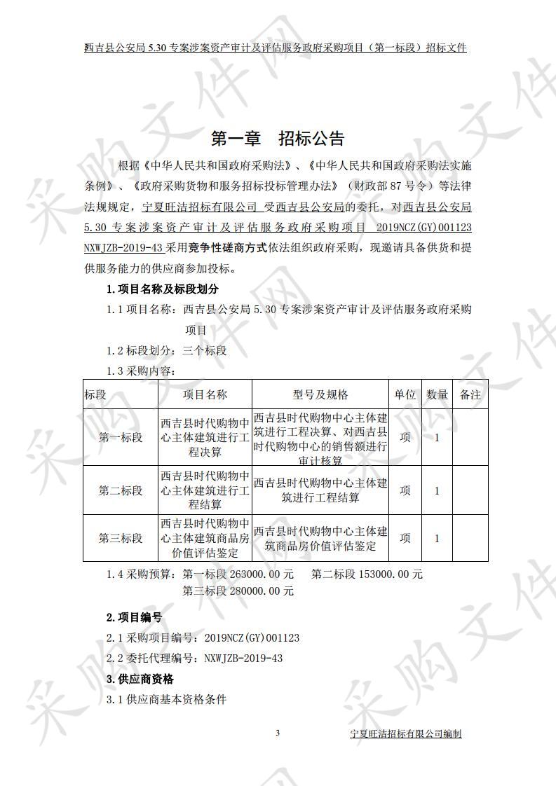 西吉县公安局5.30专案涉案资产审计及评估服务政府采购项目