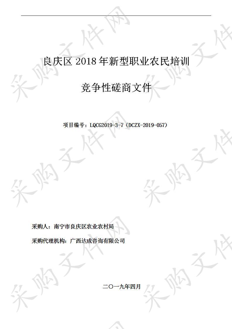 良庆区2018年新型职业农民培训