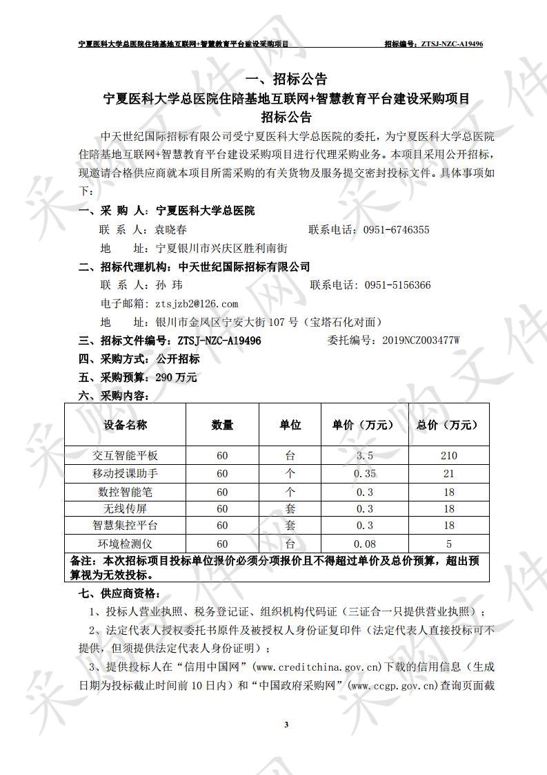 宁夏医科大学总医院住陪基地互联网+智慧教育平台建设采购项目