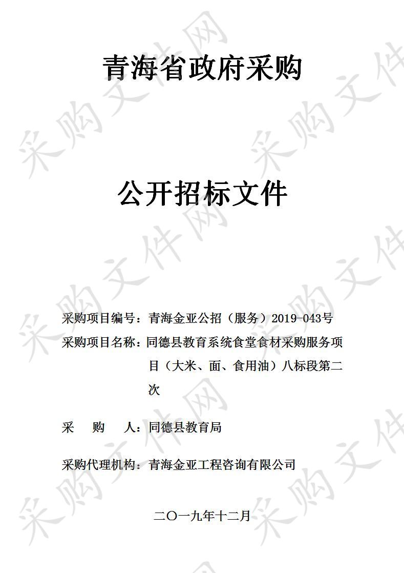 同德县教育系统食堂食材采购服务项目（大米、面、食用油）八标段第二次