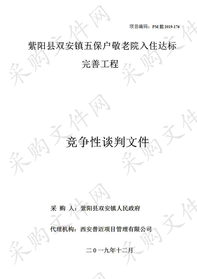 紫阳县双安镇五保户敬老院入住达标完善工程