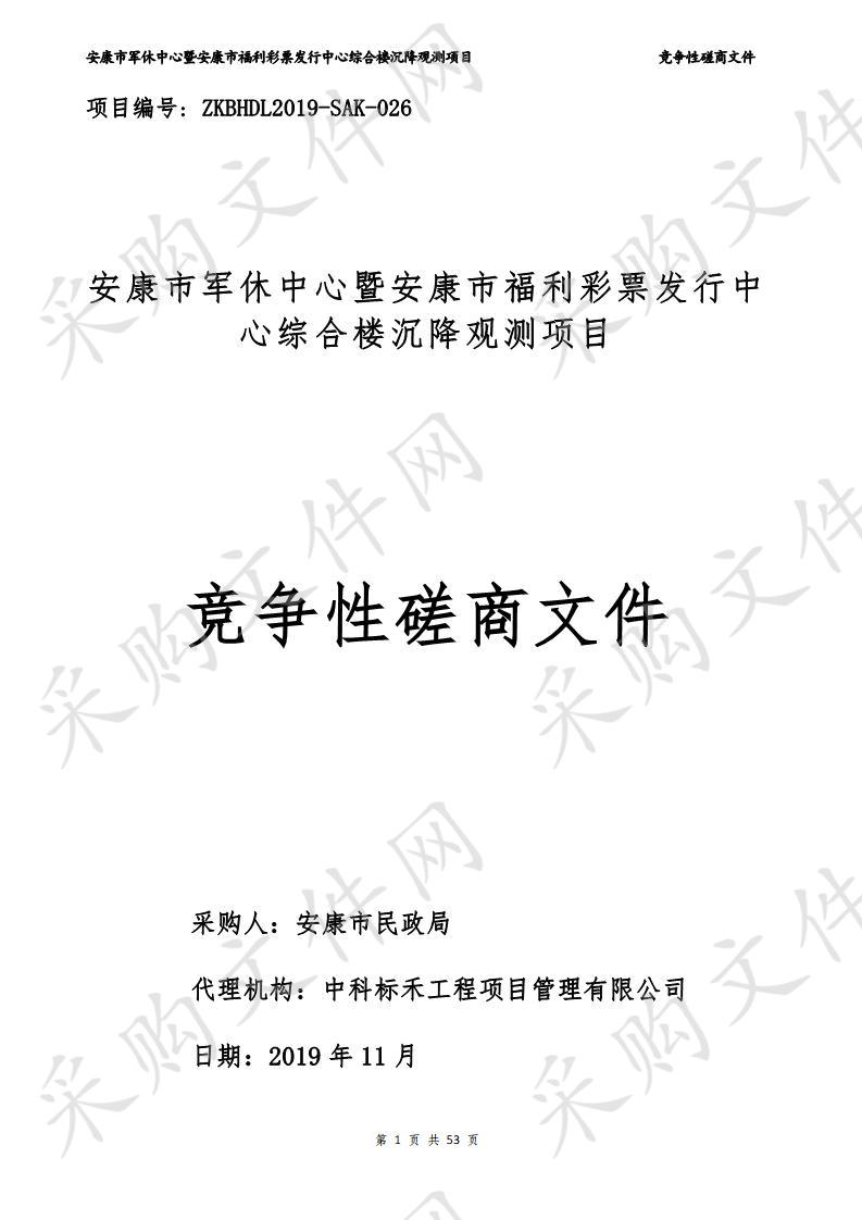 安康市军休中心暨安康市福利彩票发行中心综合楼沉降观测项目