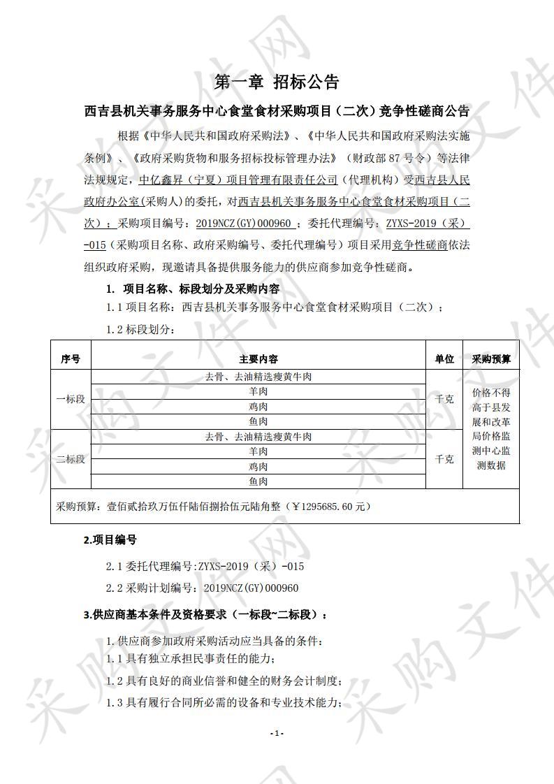 西吉县机关事务服务中心食堂食材采购项目（二次）