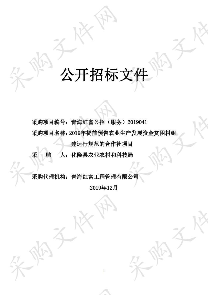 2019年提前预告农业生产发展资金贫困村组建运行规范的合作社项