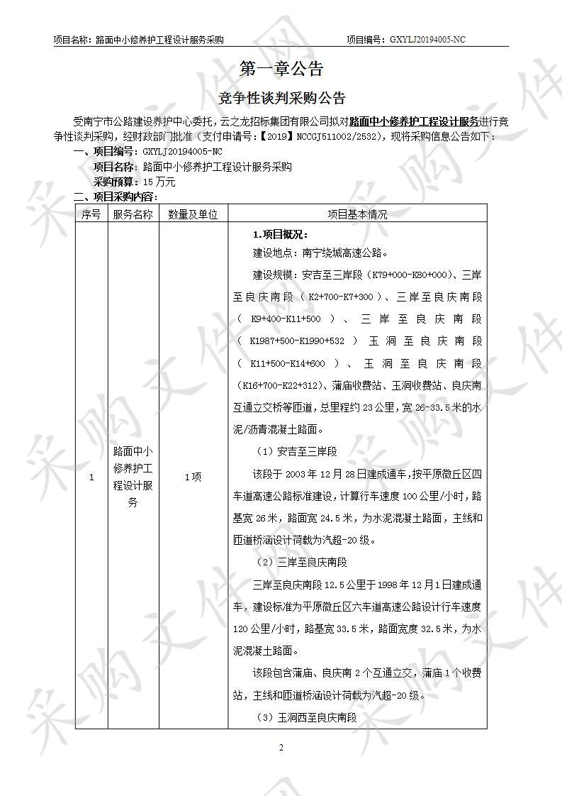 路面中小修养护工程设计服务采购