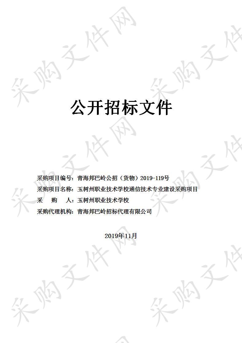 玉树州职业技术学校通信技术专业建设采购项目