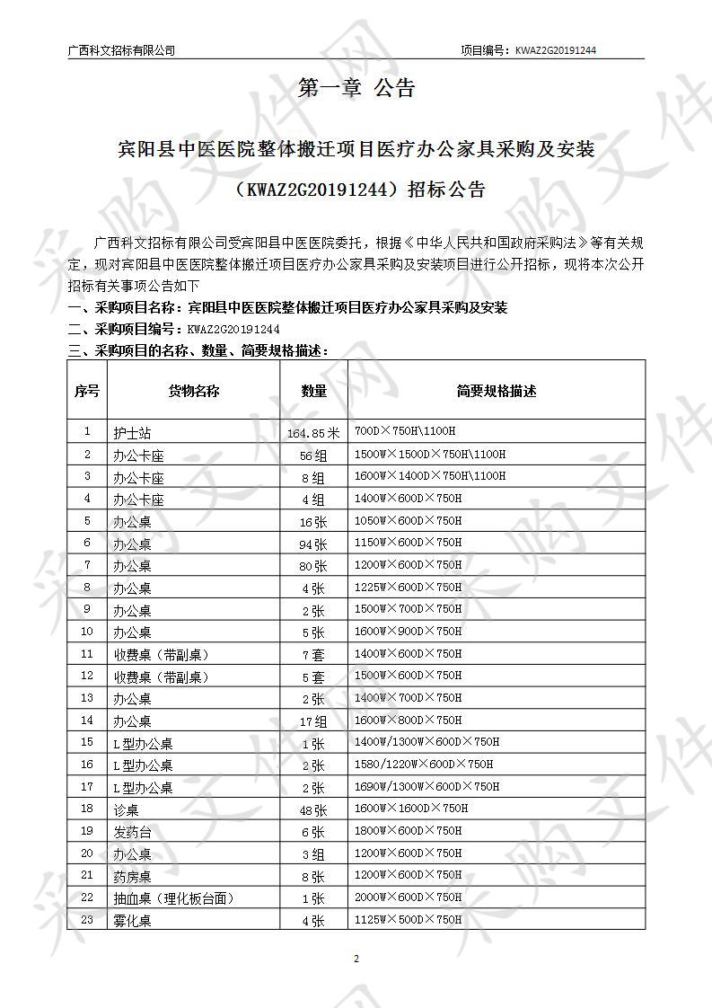 宾阳县中医医院整体搬迁项目医疗办公家具采购及安装