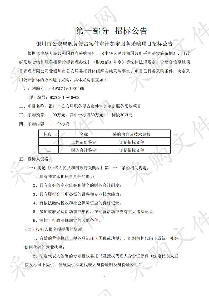 银川市公安局职务侵占案件审计鉴定服务采购项目