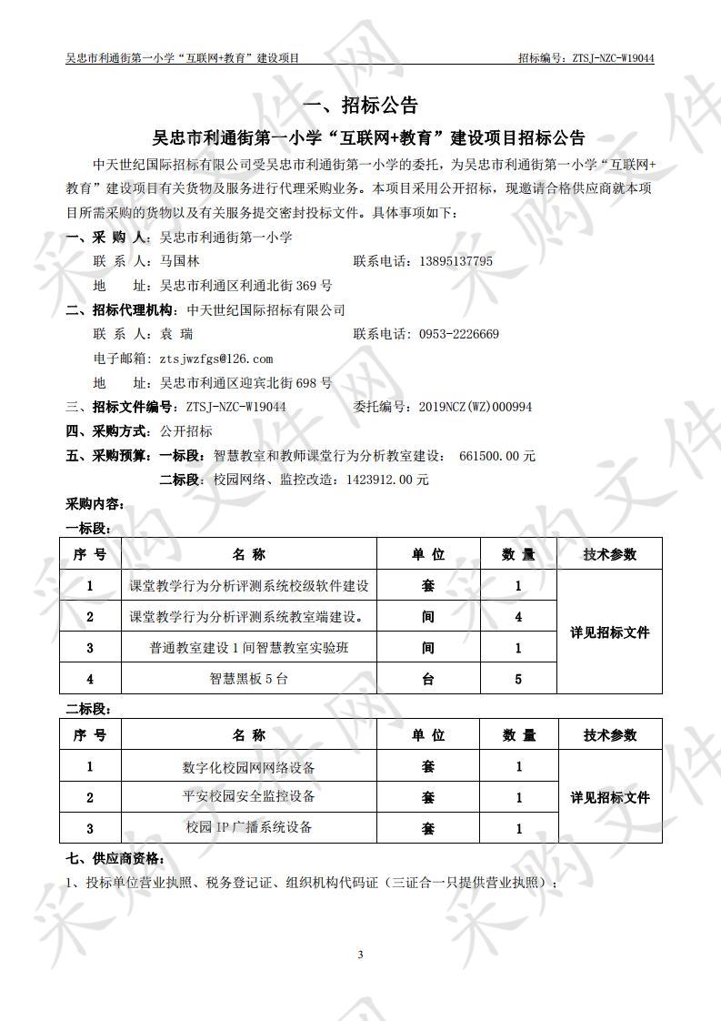 吴忠市利通街第一小学“互联网+教育”建设项目